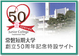 常磐短期大学 創立50周年記念特設サイト