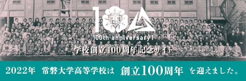 2022年 常磐大高等学校は創立100周年を迎えます。